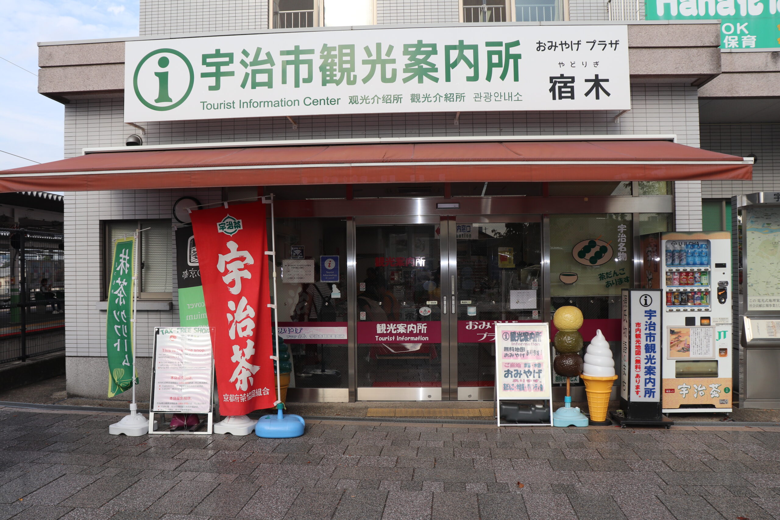 宇治市旅客服務中心