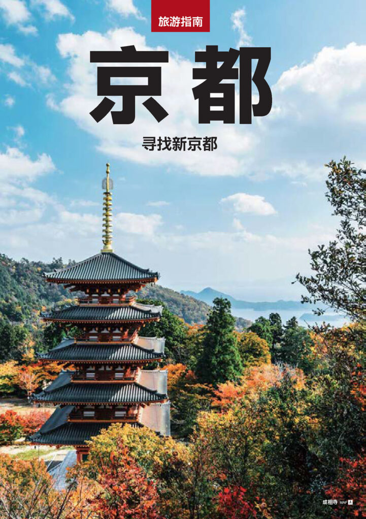 TRAVEL GUIDE KYOTO ~Discover your own Kyoto~