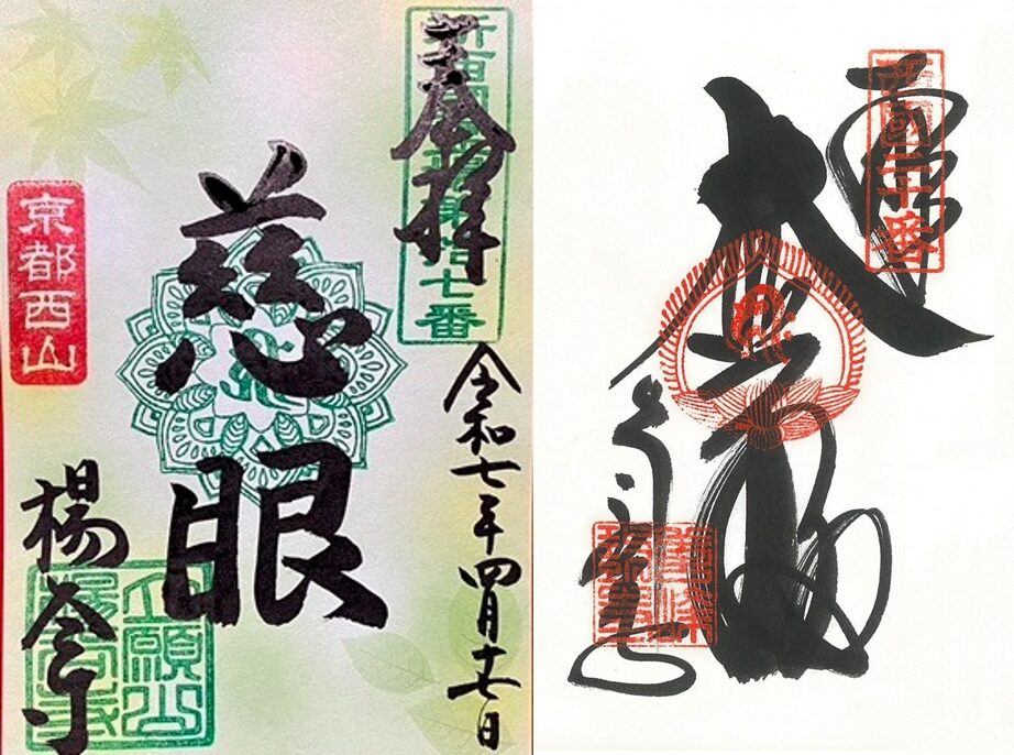 Simple and elegant goshuin temple stamps from temples in Kyoto with bold calligraphy