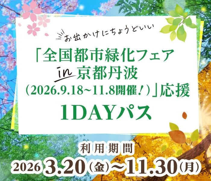 Notice: Discover Kyoto Tamba with a Convenient 1-Day Pass